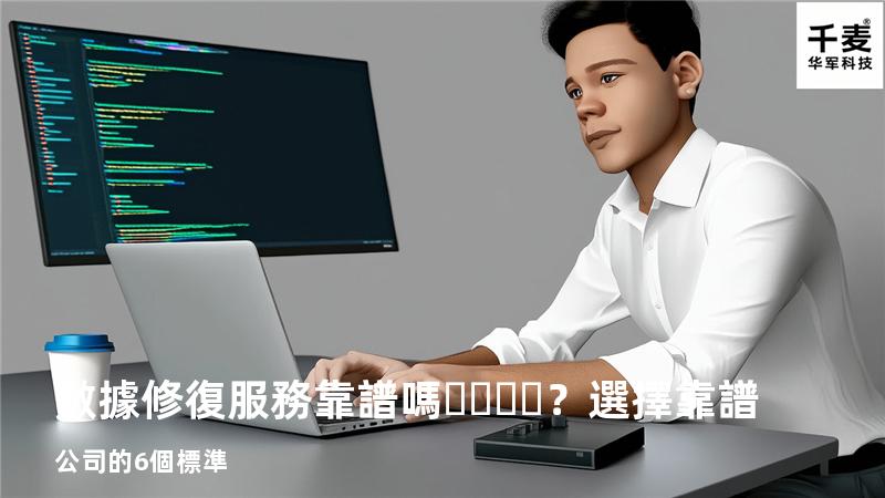 數據修復服務靠譜嗎？選擇靠譜公司的6個標準